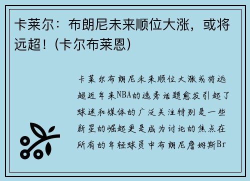 卡莱尔：布朗尼未来顺位大涨，或将远超！(卡尔布莱恩)