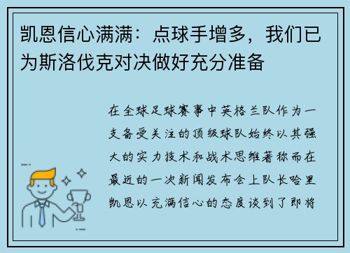 凯恩信心满满：点球手增多，我们已为斯洛伐克对决做好充分准备