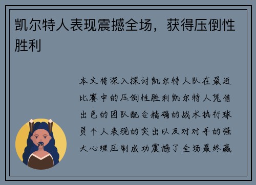 凯尔特人表现震撼全场，获得压倒性胜利