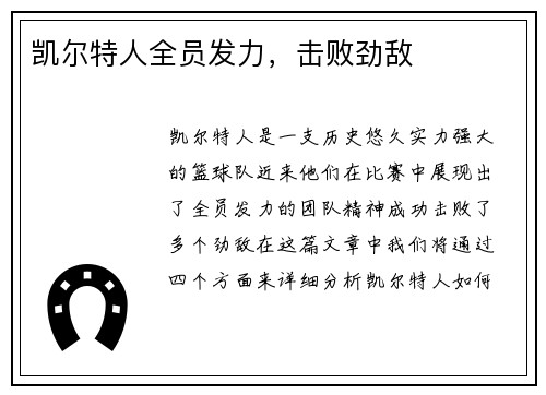 凯尔特人全员发力，击败劲敌