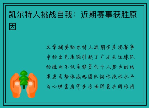 凯尔特人挑战自我：近期赛事获胜原因