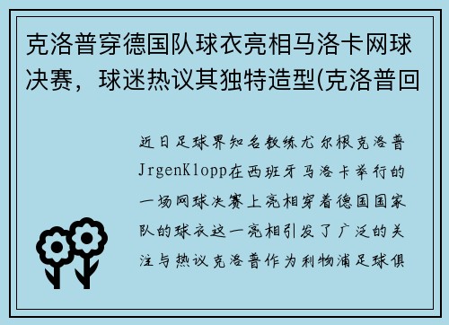 克洛普穿德国队球衣亮相马洛卡网球决赛，球迷热议其独特造型(克洛普回击曼联名宿)