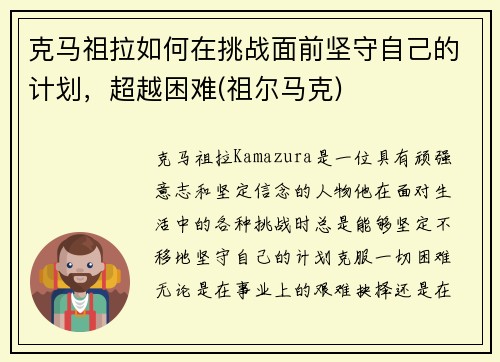 克马祖拉如何在挑战面前坚守自己的计划，超越困难(祖尔马克)