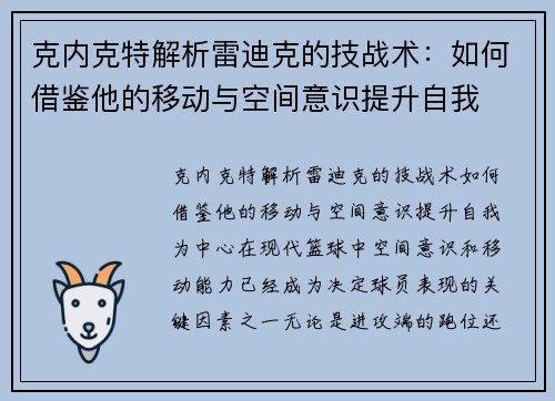 克内克特解析雷迪克的技战术：如何借鉴他的移动与空间意识提升自我