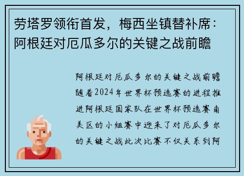 劳塔罗领衔首发，梅西坐镇替补席：阿根廷对厄瓜多尔的关键之战前瞻