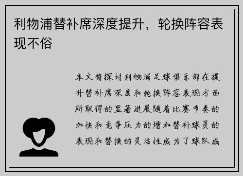 利物浦替补席深度提升，轮换阵容表现不俗