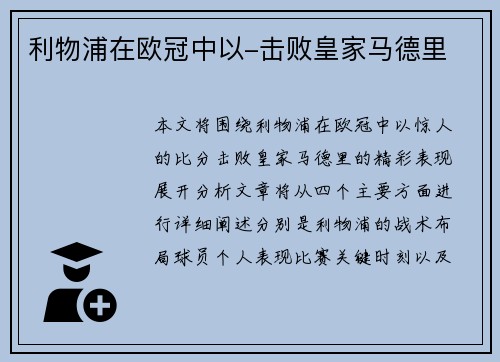 利物浦在欧冠中以-击败皇家马德里