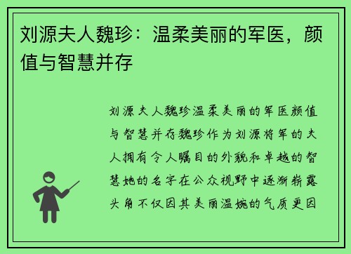 刘源夫人魏珍：温柔美丽的军医，颜值与智慧并存