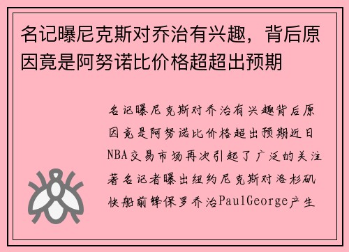 名记曝尼克斯对乔治有兴趣，背后原因竟是阿努诺比价格超超出预期