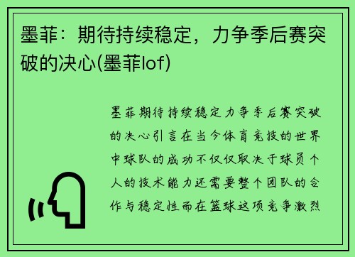 墨菲：期待持续稳定，力争季后赛突破的决心(墨菲lof)