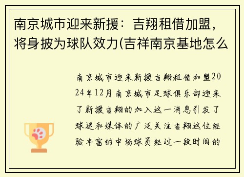 南京城市迎来新援：吉翔租借加盟，将身披为球队效力(吉祥南京基地怎么样)