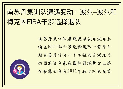 南苏丹集训队遭遇变动：波尔-波尔和梅克因FIBA干涉选择退队