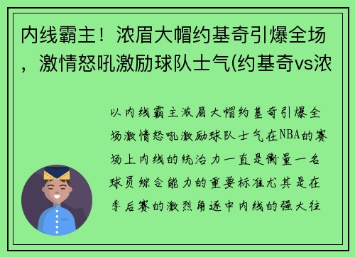 内线霸主！浓眉大帽约基奇引爆全场，激情怒吼激励球队士气(约基奇vs浓眉哥)