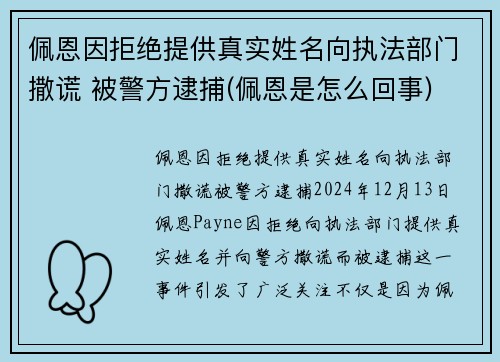 佩恩因拒绝提供真实姓名向执法部门撒谎 被警方逮捕(佩恩是怎么回事)