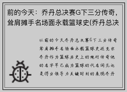 前的今天：乔丹总决赛G下三分传奇，耸肩摊手名场面永载篮球史(乔丹总决赛三双)
