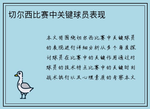 切尔西比赛中关键球员表现