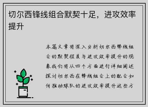 切尔西锋线组合默契十足，进攻效率提升