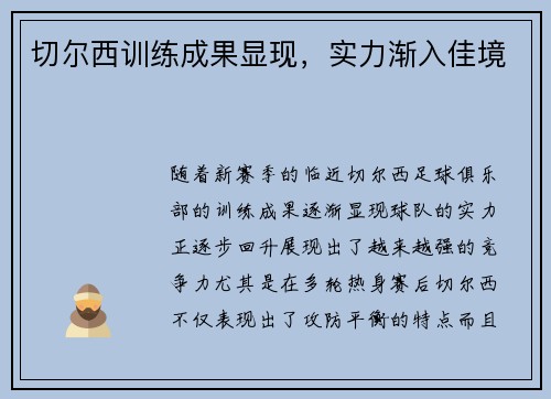 切尔西训练成果显现，实力渐入佳境