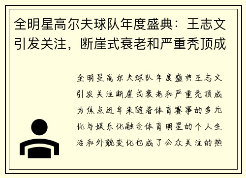 全明星高尔夫球队年度盛典：王志文引发关注，断崖式衰老和严重秃顶成为焦点