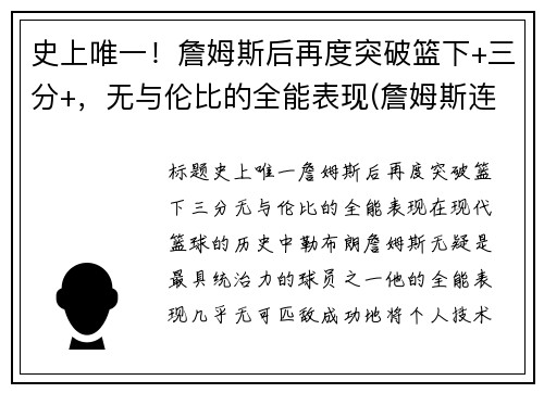 史上唯一！詹姆斯后再度突破篮下+三分+，无与伦比的全能表现(詹姆斯连续后场三分)