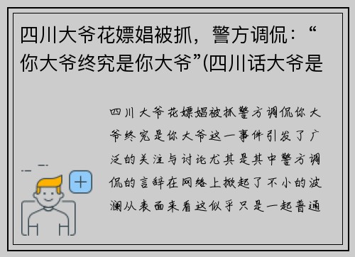 四川大爷花嫖娼被抓，警方调侃：“你大爷终究是你大爷”(四川话大爷是谁)