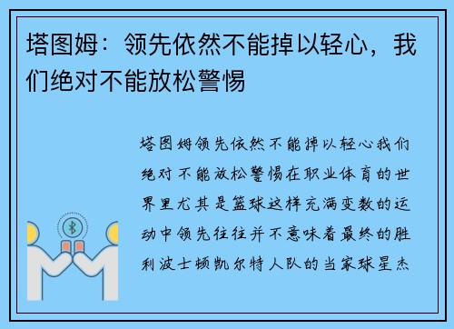 塔图姆：领先依然不能掉以轻心，我们绝对不能放松警惕