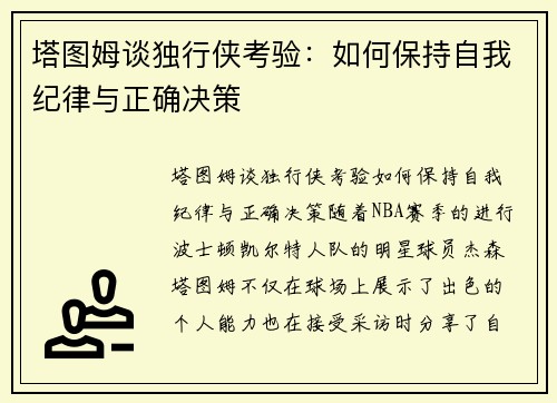 塔图姆谈独行侠考验：如何保持自我纪律与正确决策