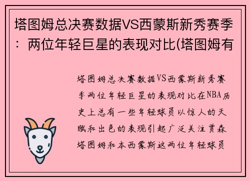 塔图姆总决赛数据VS西蒙斯新秀赛季：两位年轻巨星的表现对比(塔图姆有几个总冠军)