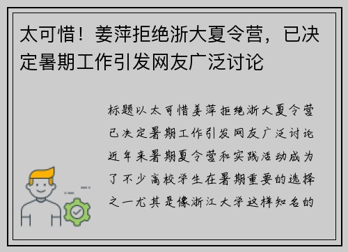 太可惜！姜萍拒绝浙大夏令营，已决定暑期工作引发网友广泛讨论