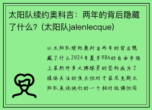 太阳队续约奥科吉：两年的背后隐藏了什么？(太阳队jalenlecque)