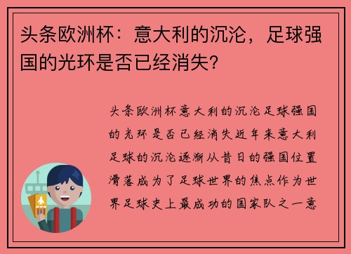 头条欧洲杯：意大利的沉沦，足球强国的光环是否已经消失？