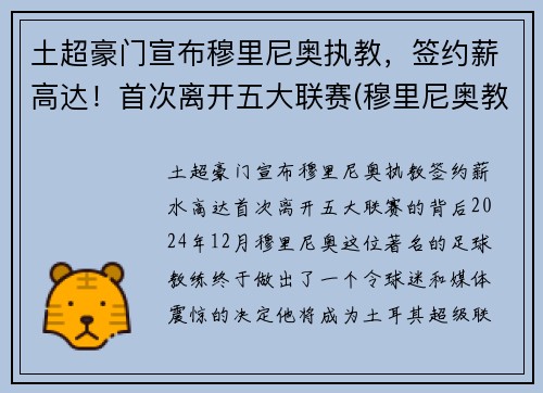 土超豪门宣布穆里尼奥执教，签约薪高达！首次离开五大联赛(穆里尼奥教练资料)