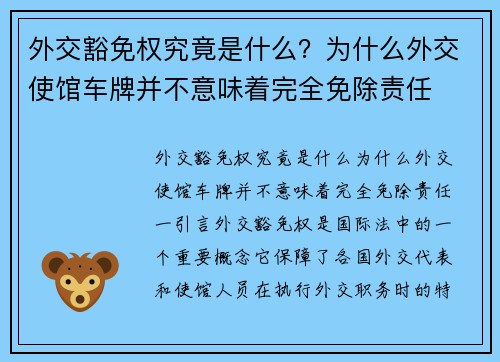 外交豁免权究竟是什么？为什么外交使馆车牌并不意味着完全免除责任