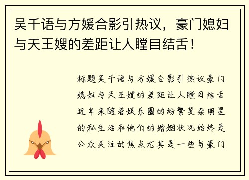 吴千语与方媛合影引热议，豪门媳妇与天王嫂的差距让人瞠目结舌！