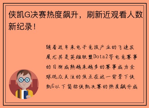 侠凯G决赛热度飙升，刷新近观看人数新纪录！