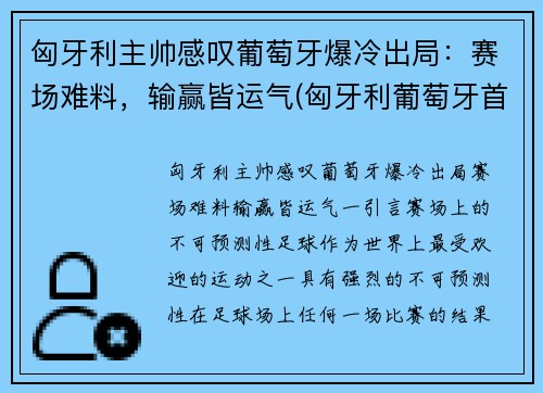 匈牙利主帅感叹葡萄牙爆冷出局：赛场难料，输赢皆运气(匈牙利葡萄牙首发阵容)
