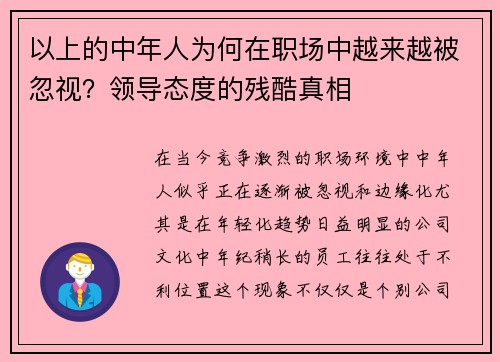以上的中年人为何在职场中越来越被忽视？领导态度的残酷真相