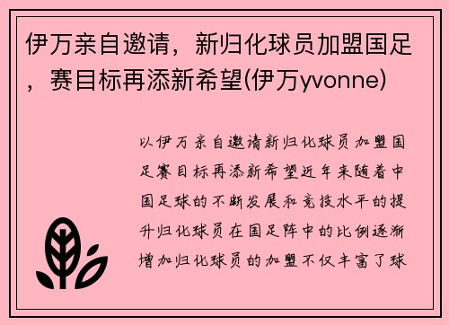 伊万亲自邀请，新归化球员加盟国足，赛目标再添新希望(伊万yvonne)