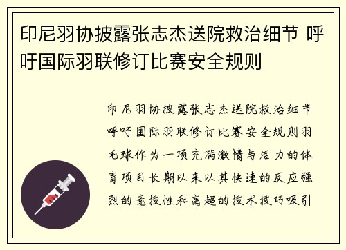 印尼羽协披露张志杰送院救治细节 呼吁国际羽联修订比赛安全规则