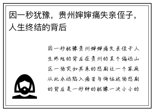 因一秒犹豫，贵州婶婶痛失亲侄子，人生终结的背后