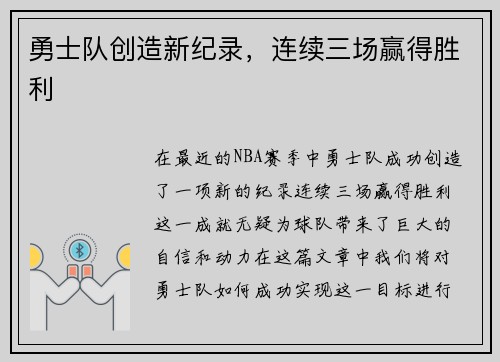 勇士队创造新纪录，连续三场赢得胜利