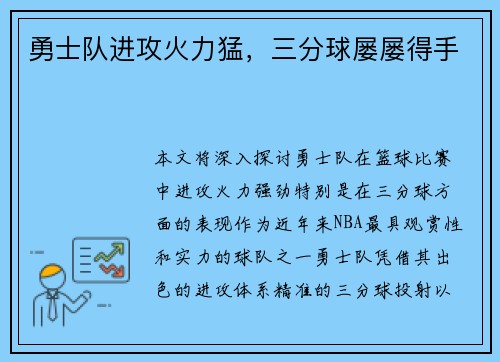 勇士队进攻火力猛，三分球屡屡得手
