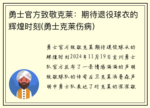 勇士官方致敬克莱：期待退役球衣的辉煌时刻(勇士克莱伤病)