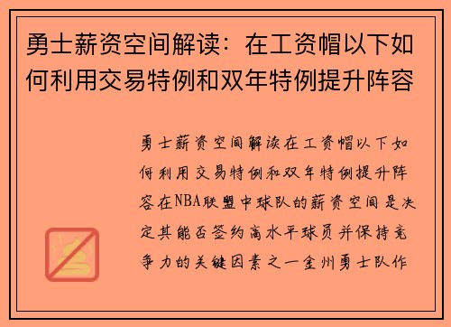勇士薪资空间解读：在工资帽以下如何利用交易特例和双年特例提升阵容？