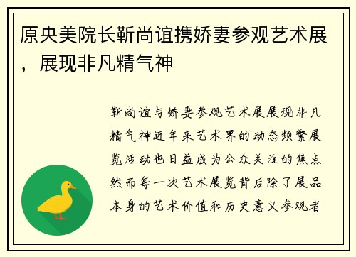 原央美院长靳尚谊携娇妻参观艺术展，展现非凡精气神