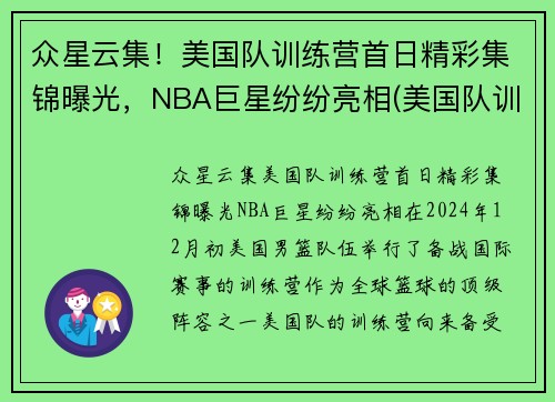 众星云集！美国队训练营首日精彩集锦曝光，NBA巨星纷纷亮相(美国队训练营单挑视频)