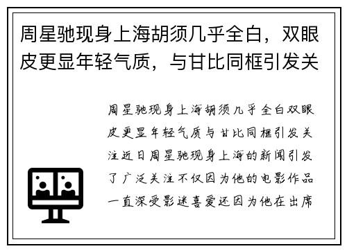 周星驰现身上海胡须几乎全白，双眼皮更显年轻气质，与甘比同框引发关注