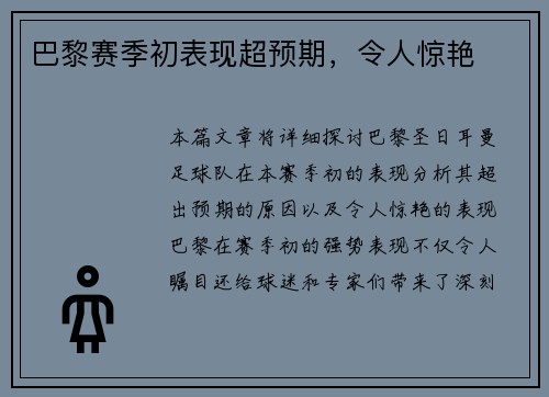 巴黎赛季初表现超预期，令人惊艳