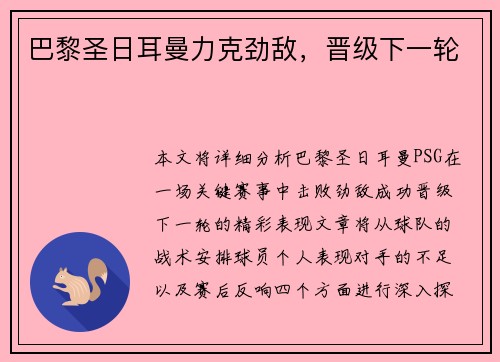 巴黎圣日耳曼力克劲敌，晋级下一轮