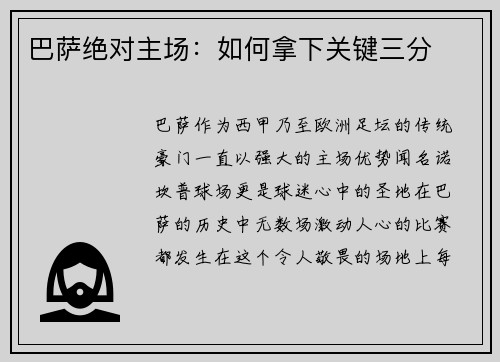 巴萨绝对主场：如何拿下关键三分
